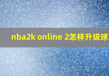 nba2k online 2怎样升级球员